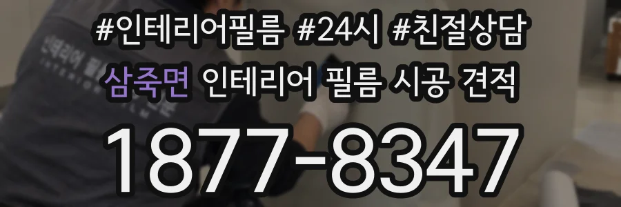 삼죽면 인테리어 필름 시공 견적