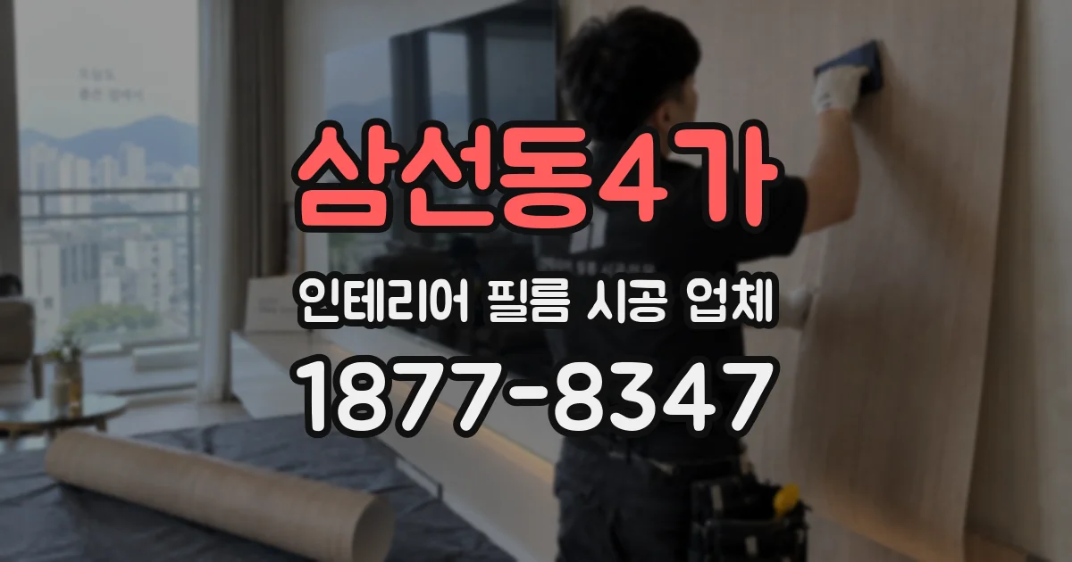삼선동4가 인테리어 필름 시공 업체