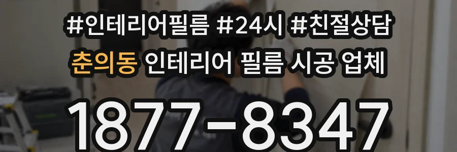 춘의동 인테리어 필름 시공 업체