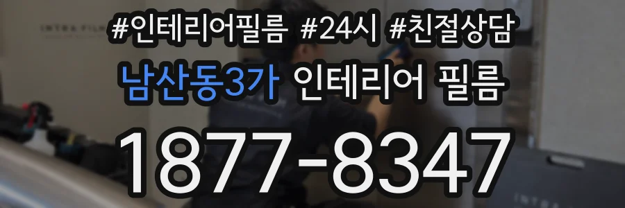 남산동3가 인테리어 필름