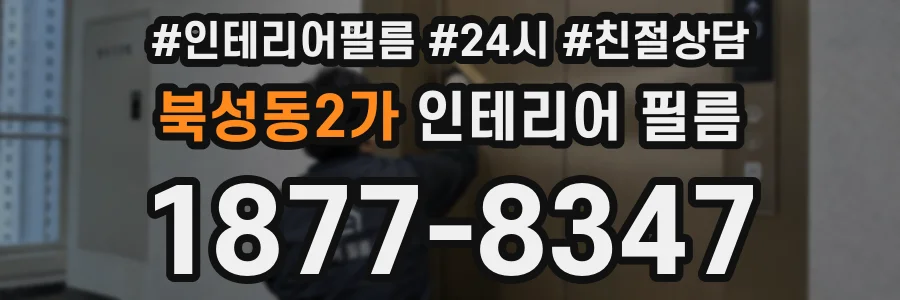 북성동2가 인테리어 필름