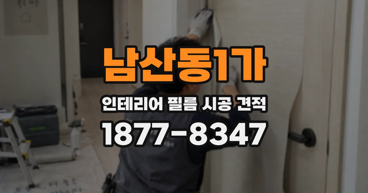 남산동1가 인테리어 필름 시공 견적