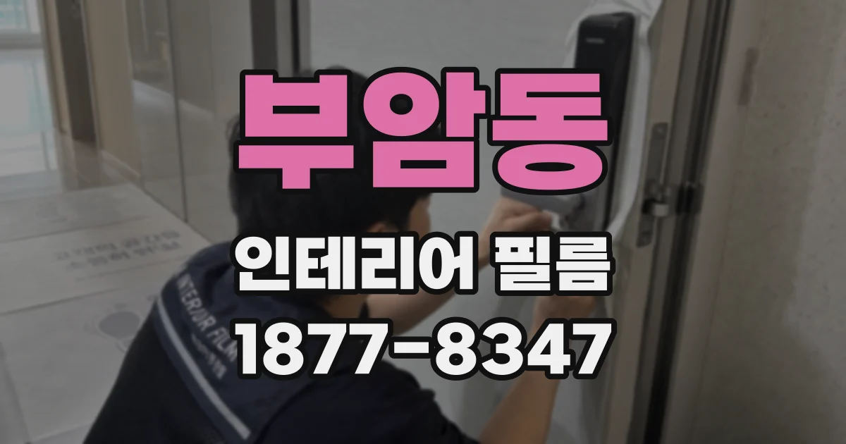부암동 인테리어 필름