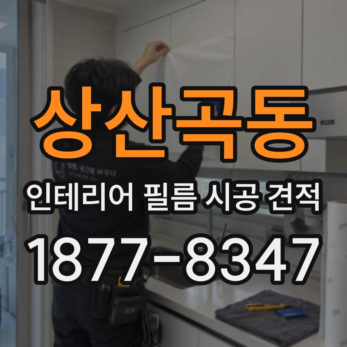상산곡동 인테리어 필름 시공 견적