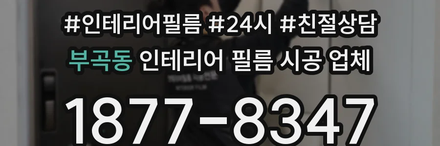 부곡동 인테리어 필름 시공 업체