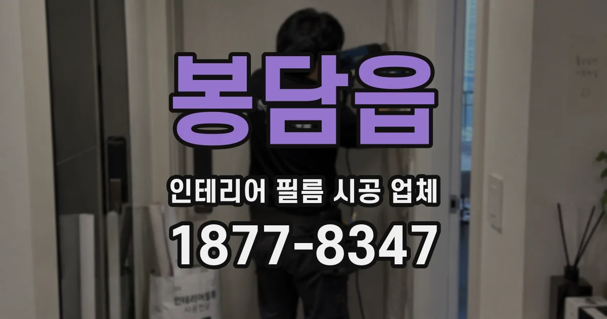 봉담읍 인테리어 필름 시공 업체