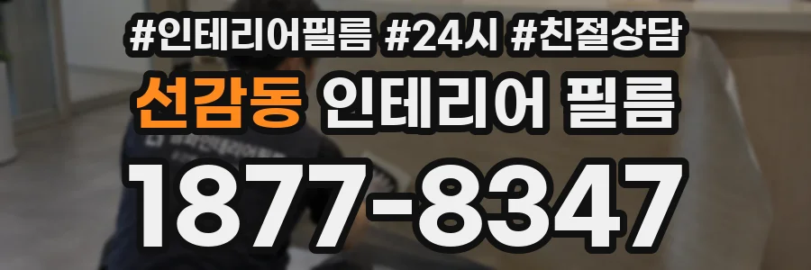 선감동 인테리어 필름
