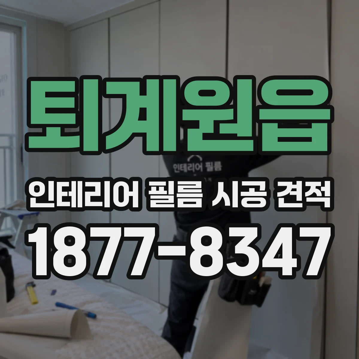 퇴계원읍 인테리어 필름 시공 견적