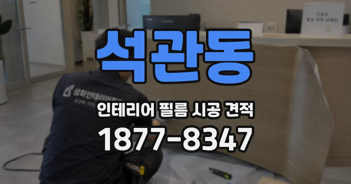 석관동 인테리어 필름 시공 견적