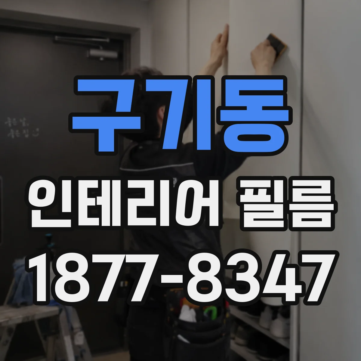 구기동 인테리어 필름