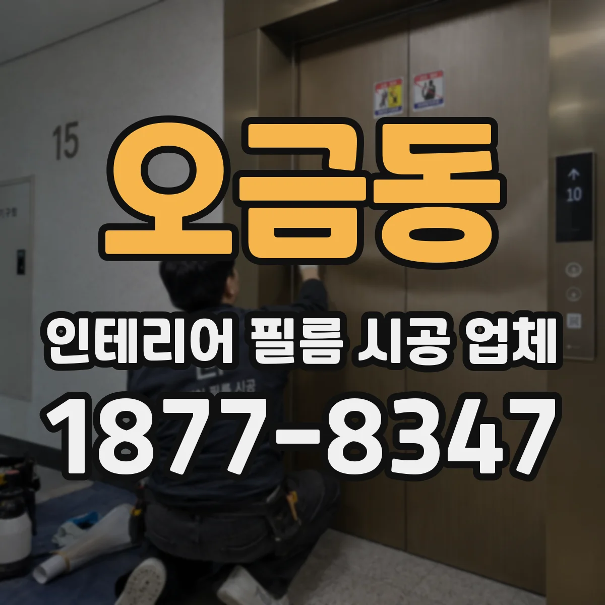 오금동 인테리어 필름 시공 업체