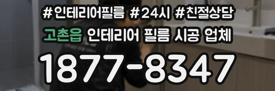 고촌읍 인테리어 필름 시공 업체