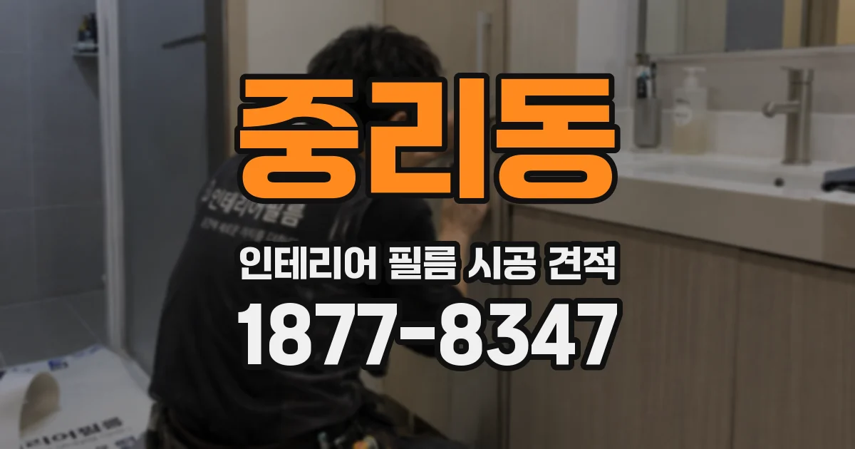 중리동 인테리어 필름 시공 견적