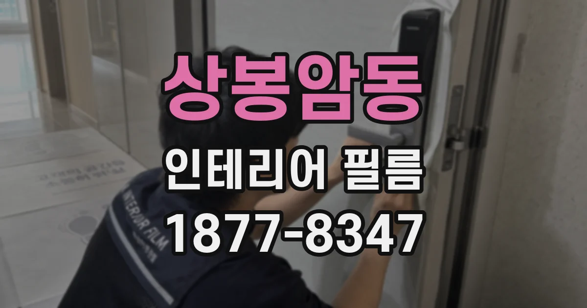 상봉암동 인테리어 필름