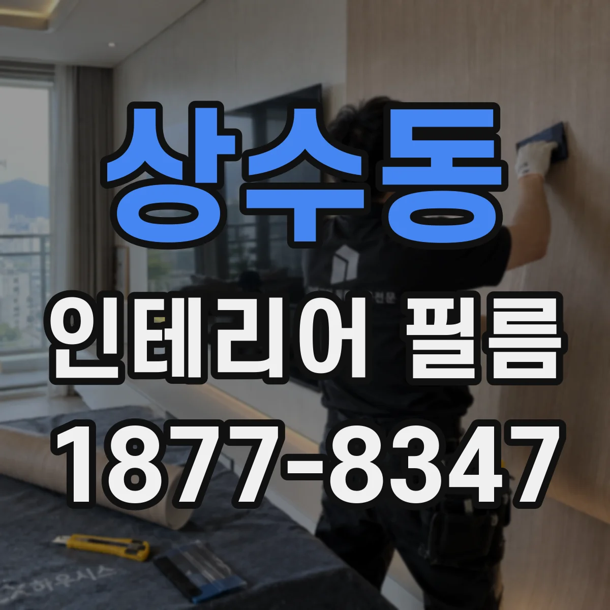 상수동 인테리어 필름