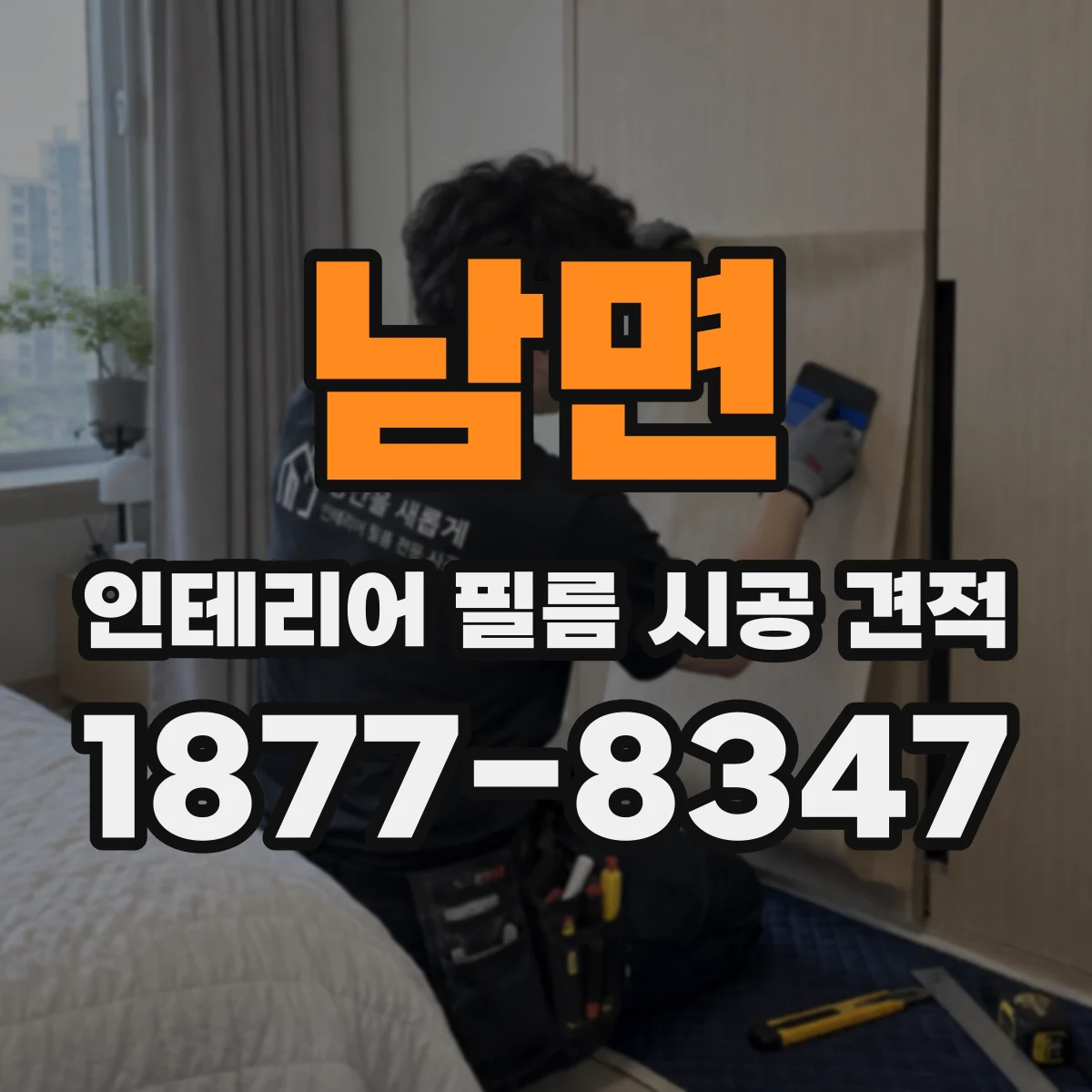 남면 인테리어 필름 시공 견적