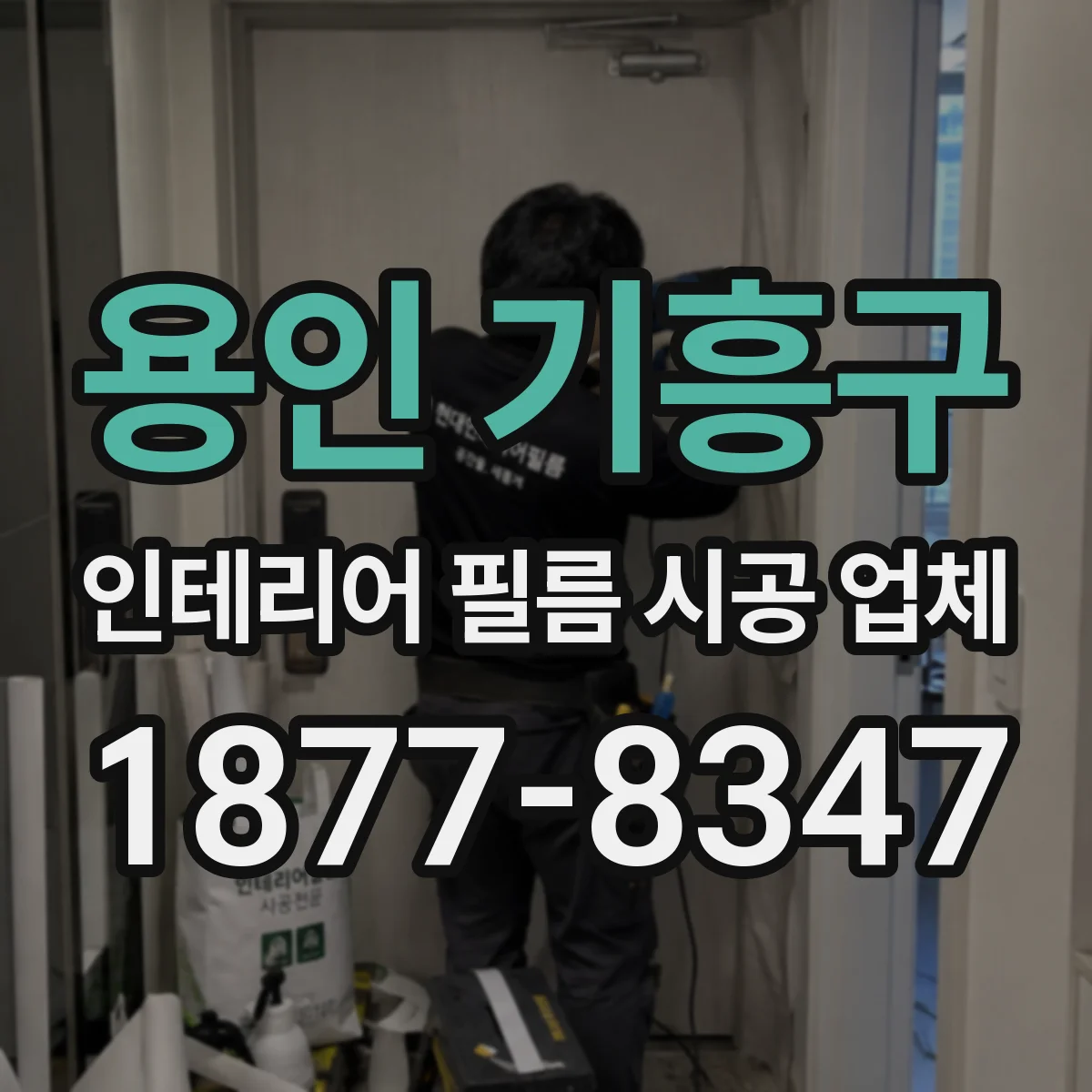 용인 기흥구 인테리어 필름 시공 업체