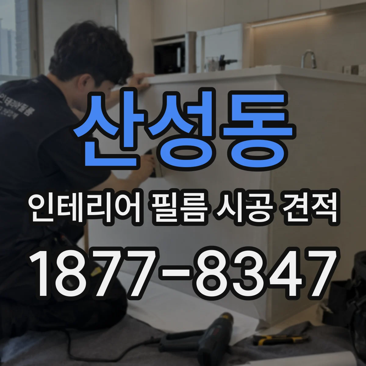 산성동 인테리어 필름 시공 견적