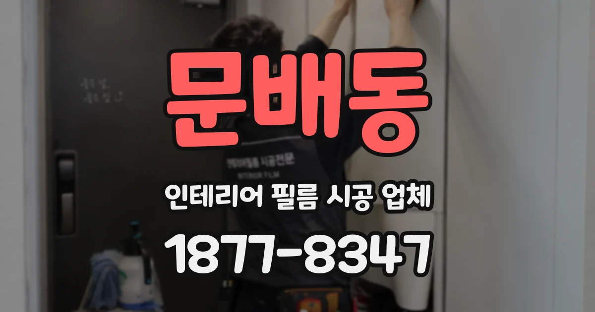 문배동 인테리어 필름 시공 업체
