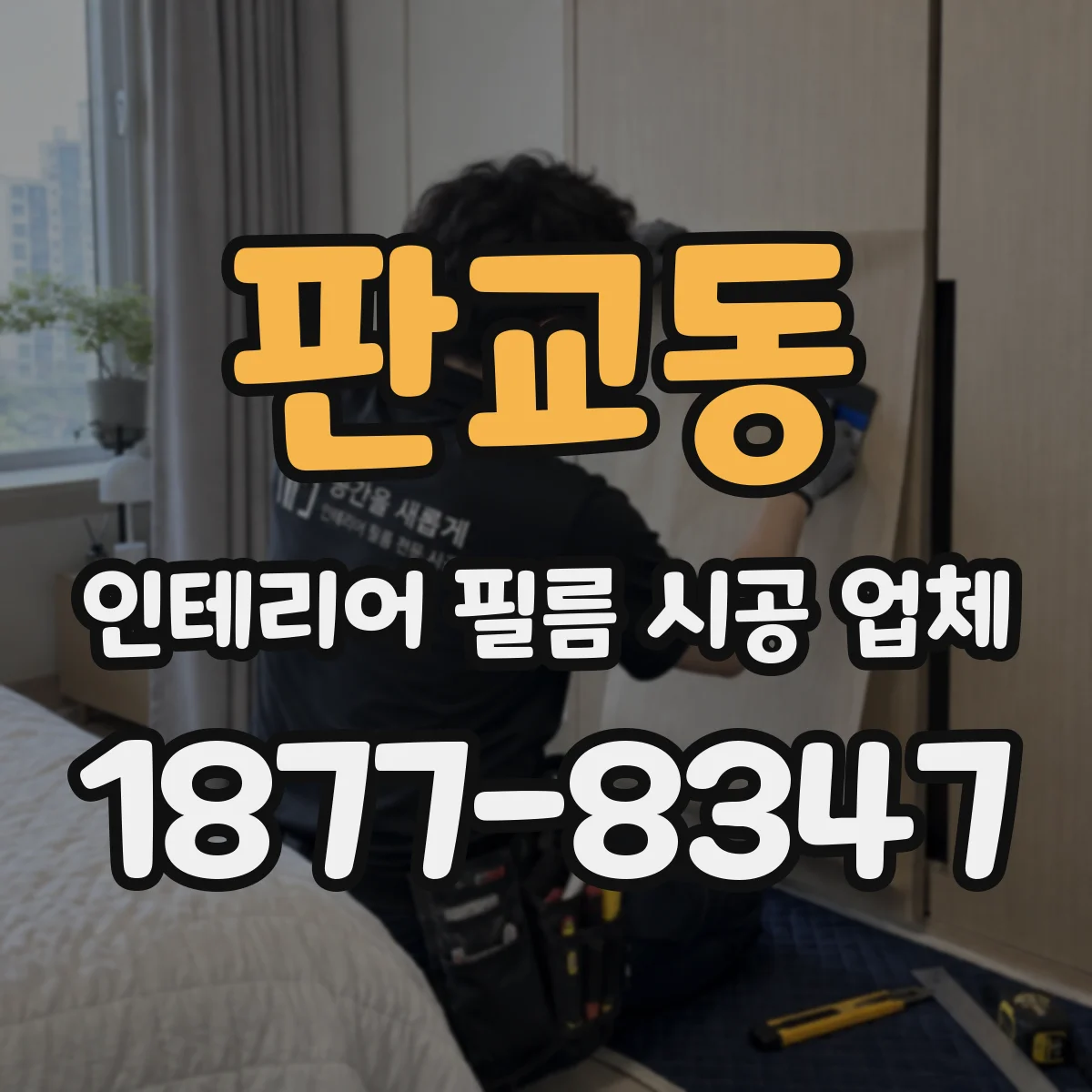 판교동 인테리어 필름 시공 업체