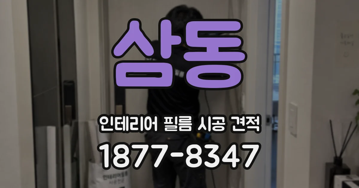 삼동 인테리어 필름 시공 견적