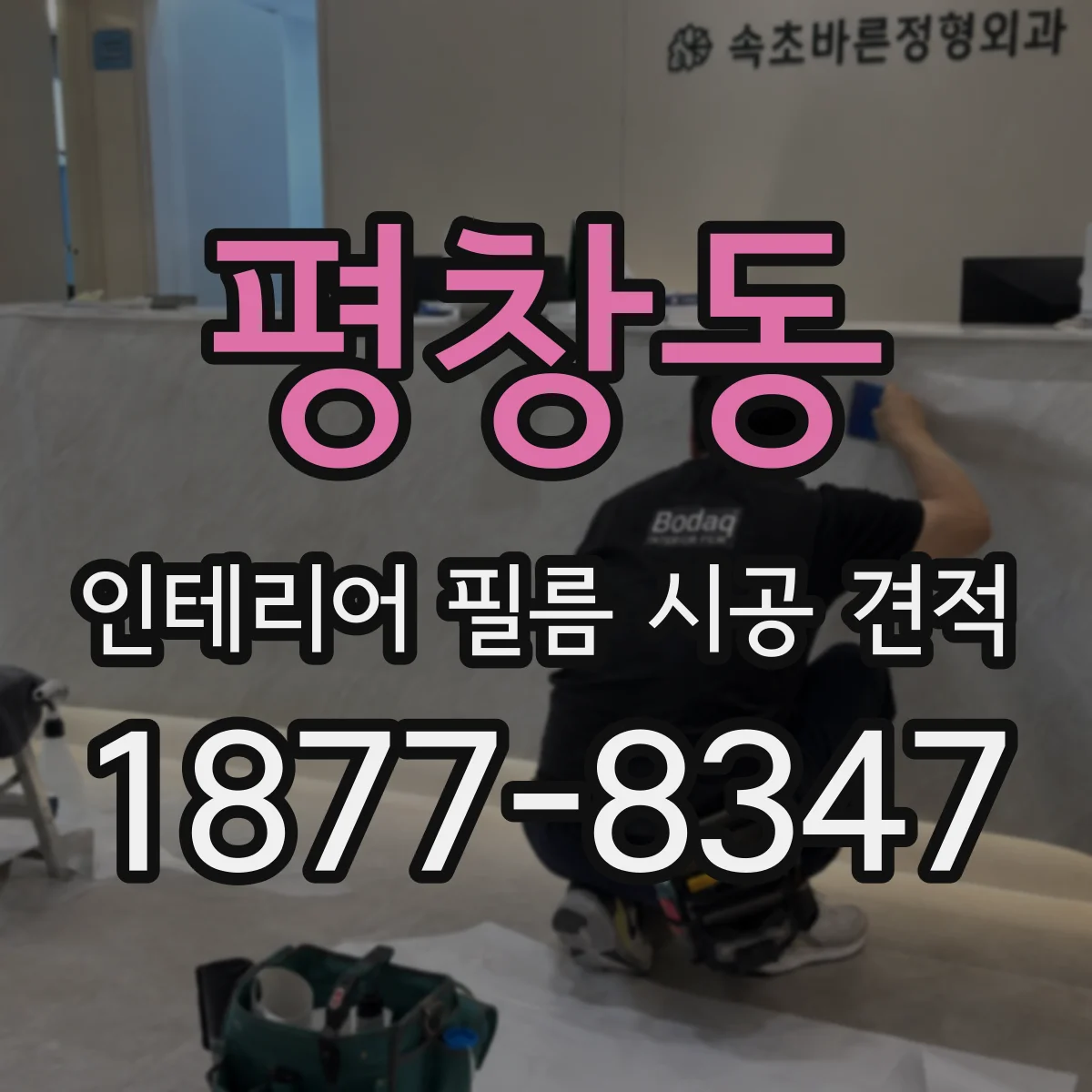 평창동 인테리어 필름 시공 견적