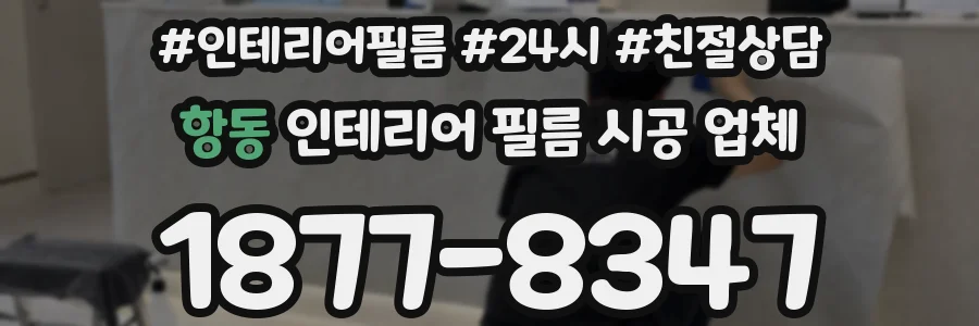 항동 인테리어 필름 시공 업체