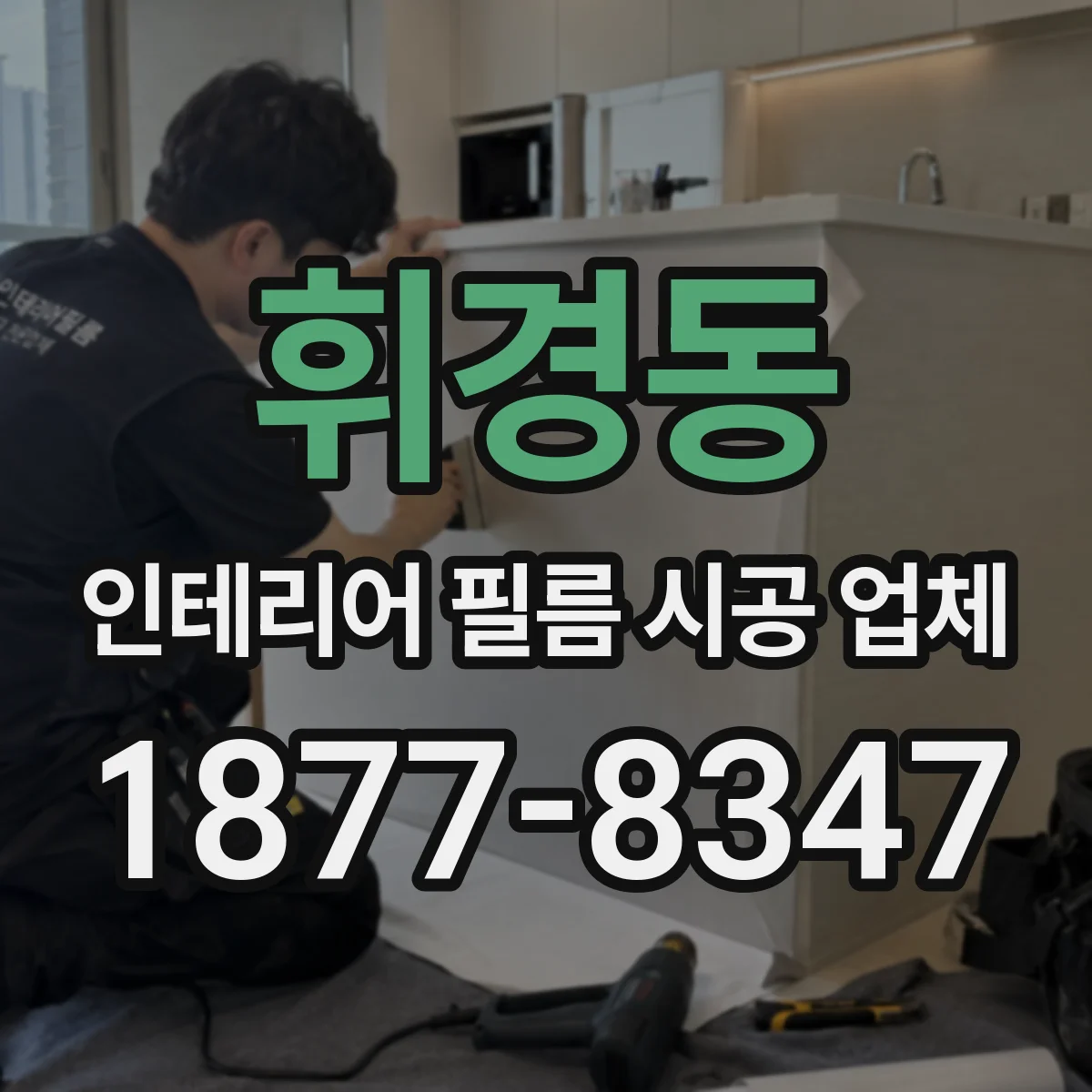 휘경동 인테리어 필름 시공 업체