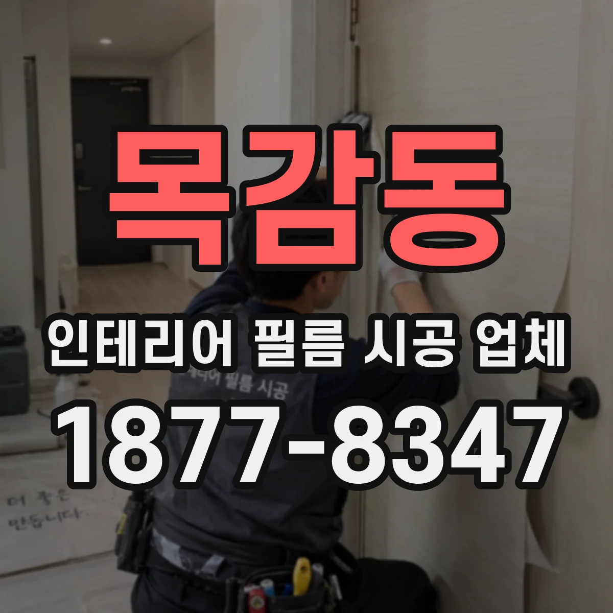 목감동 인테리어 필름 시공 업체