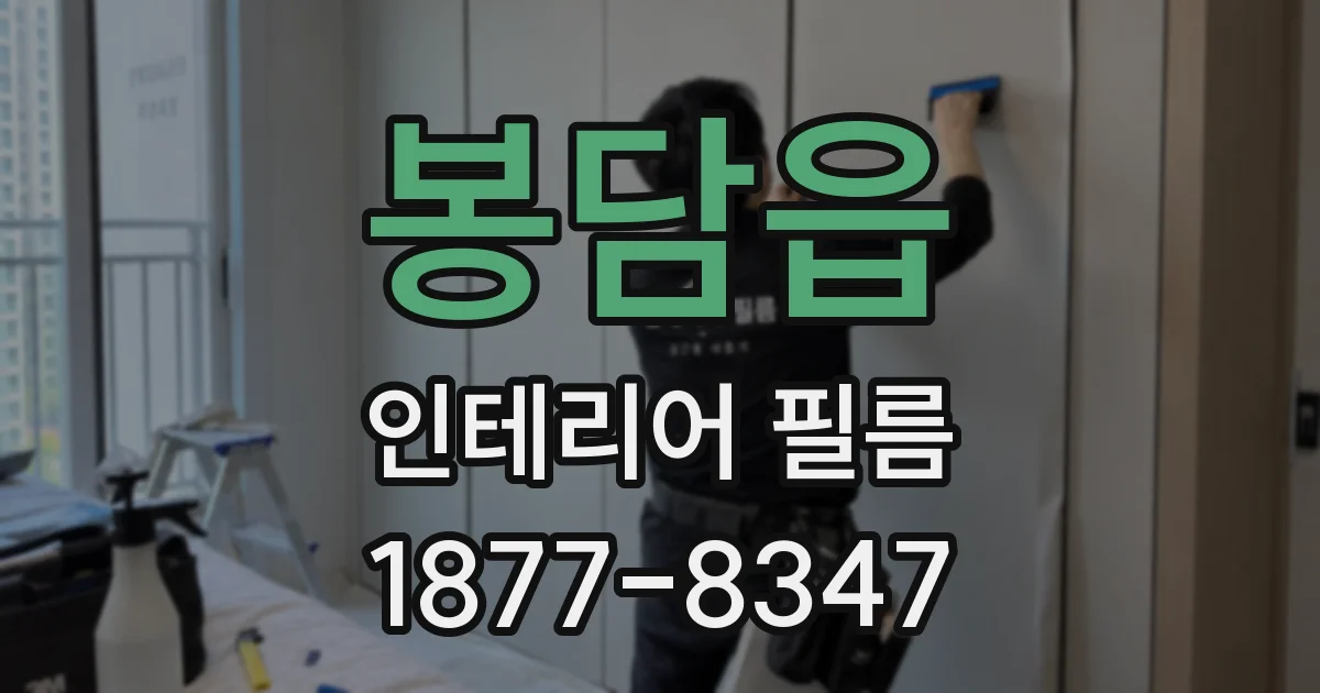 봉담읍 인테리어 필름