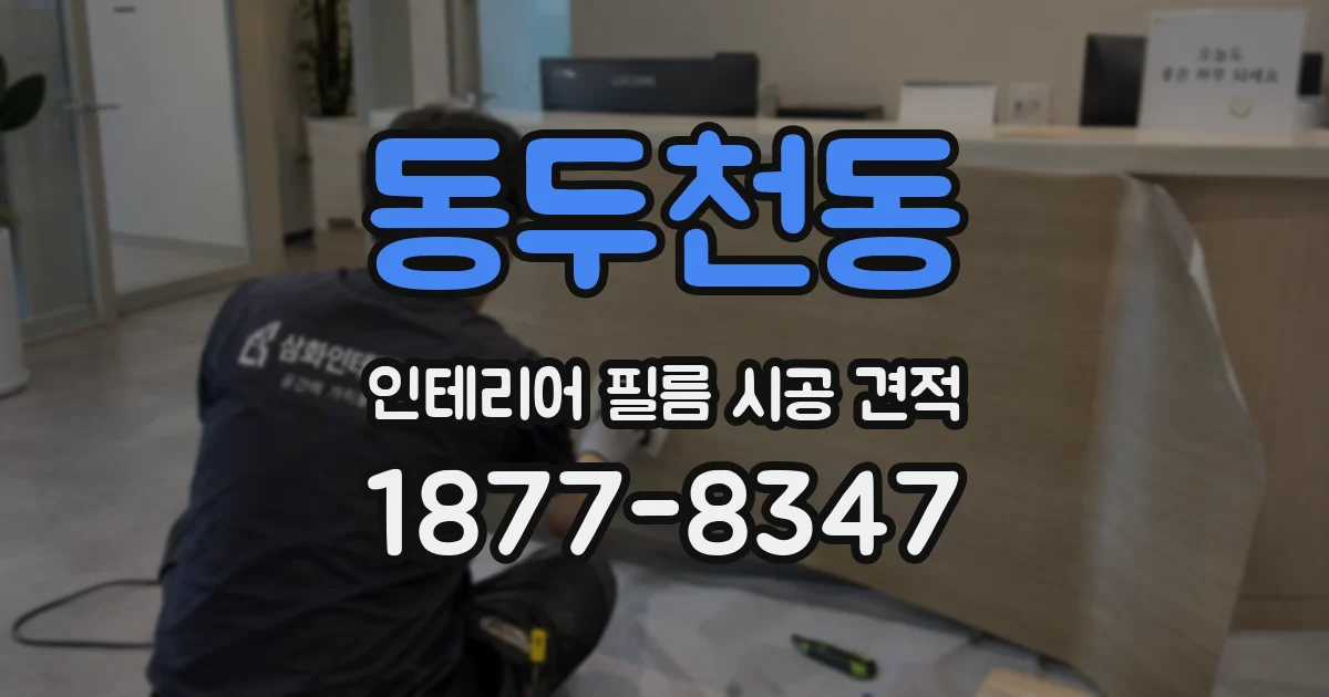 동두천동 인테리어 필름 시공 견적
