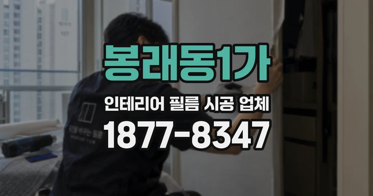 봉래동1가 인테리어 필름 시공 업체