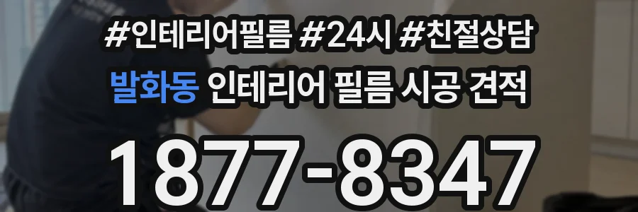 발화동 인테리어 필름 시공 견적