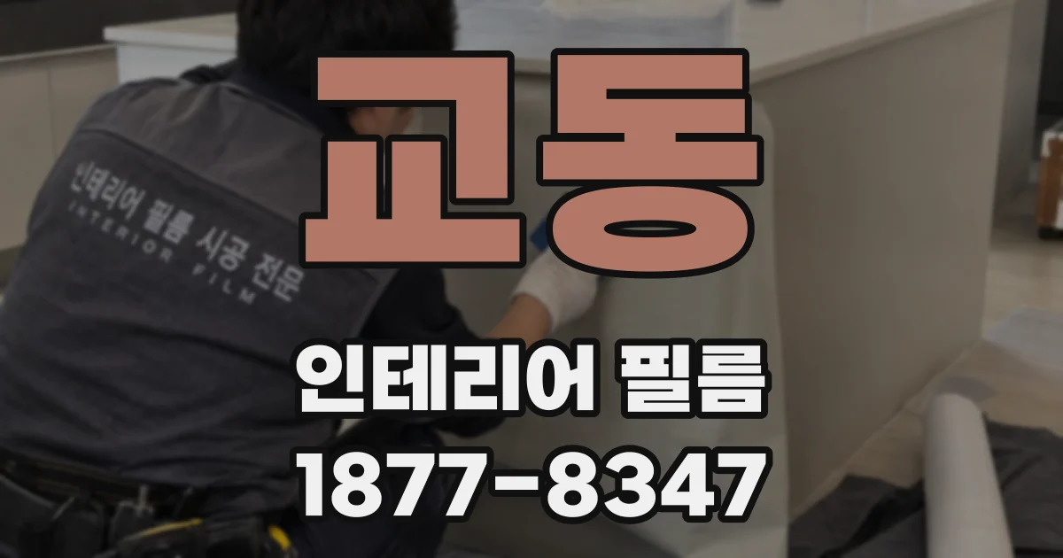 교동 인테리어 필름