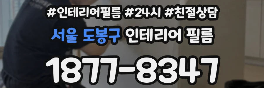 서울 도봉구 인테리어 필름