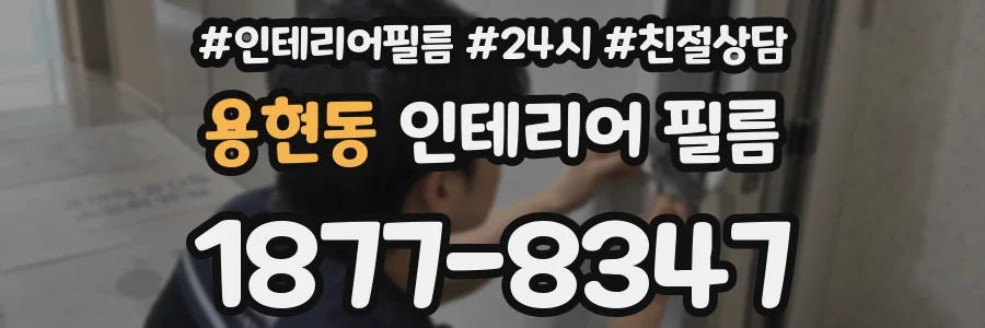 용현동 인테리어 필름