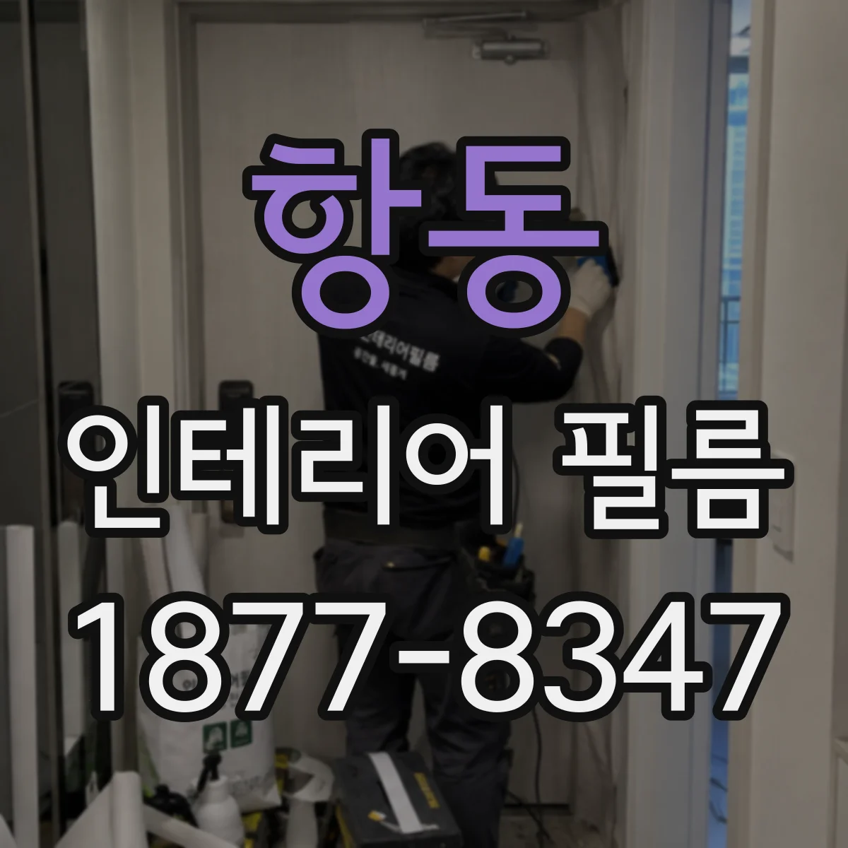 항동 인테리어 필름