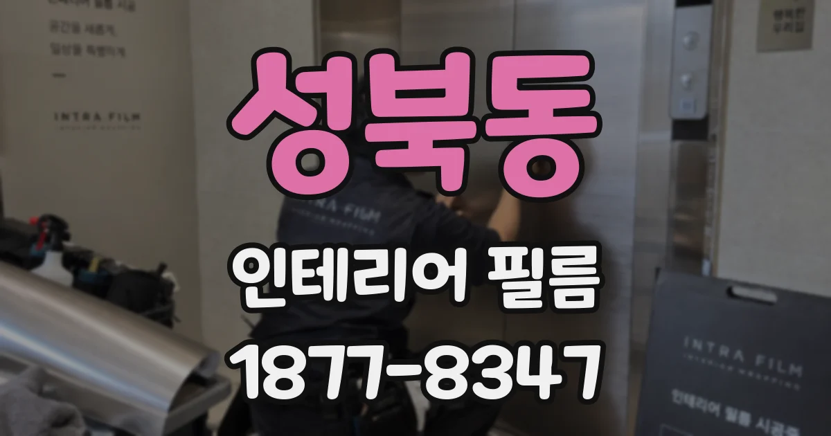 성북동 인테리어 필름