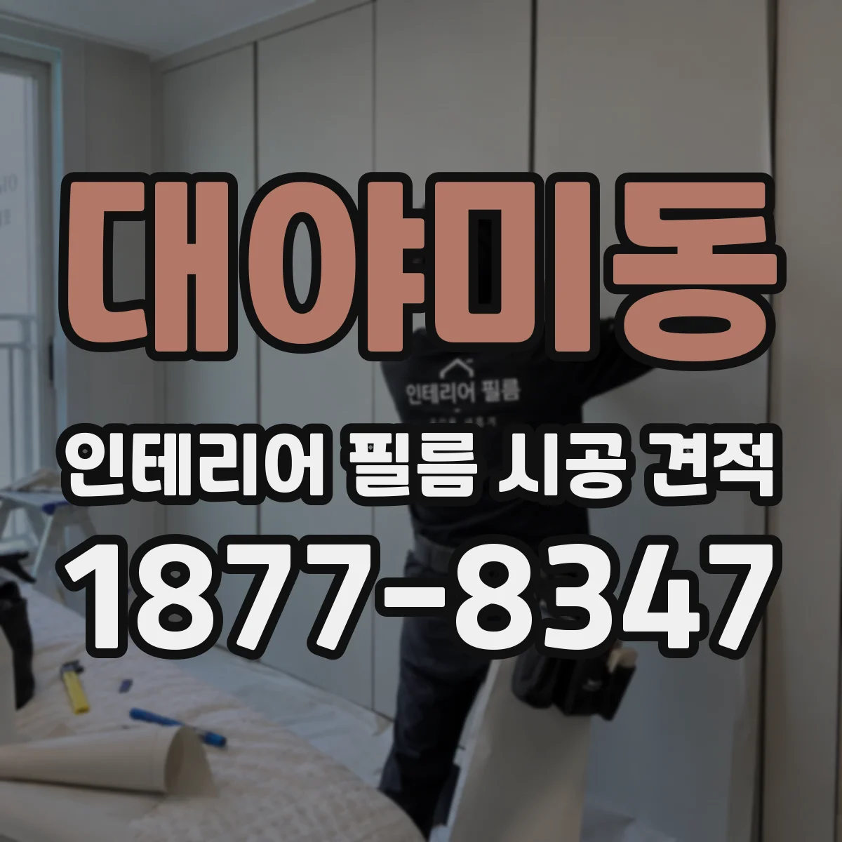 대야미동 인테리어 필름 시공 견적