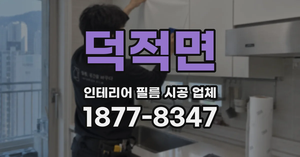 덕적면 인테리어 필름 시공 업체