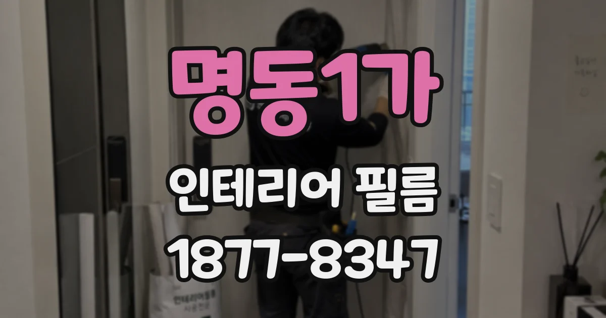 명동1가 인테리어 필름
