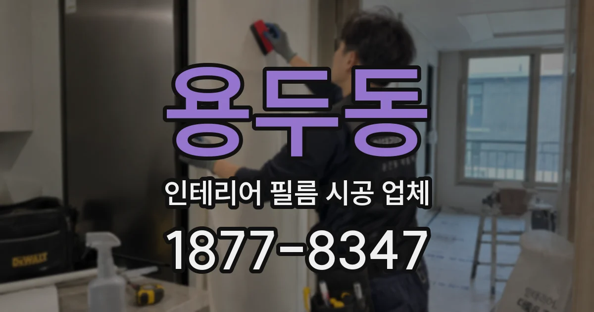 용두동 인테리어 필름 시공 업체