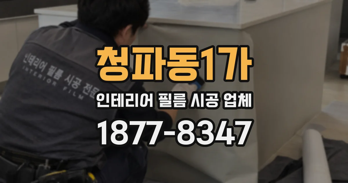 청파동1가 인테리어 필름 시공 업체