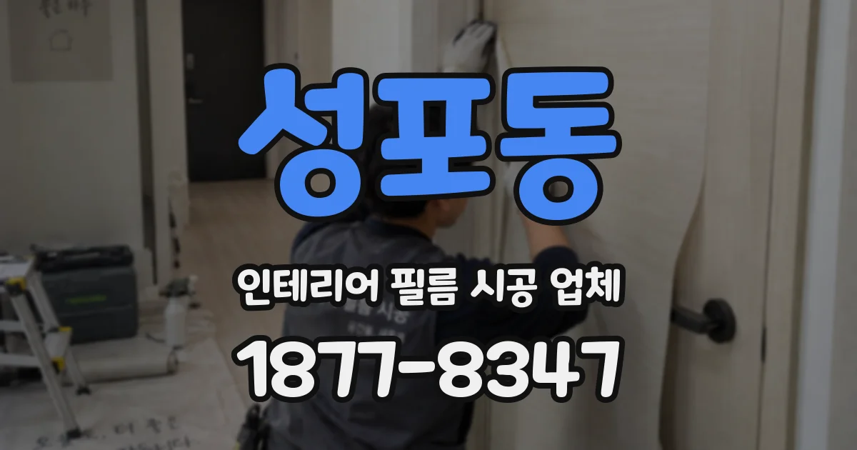 성포동 인테리어 필름 시공 업체