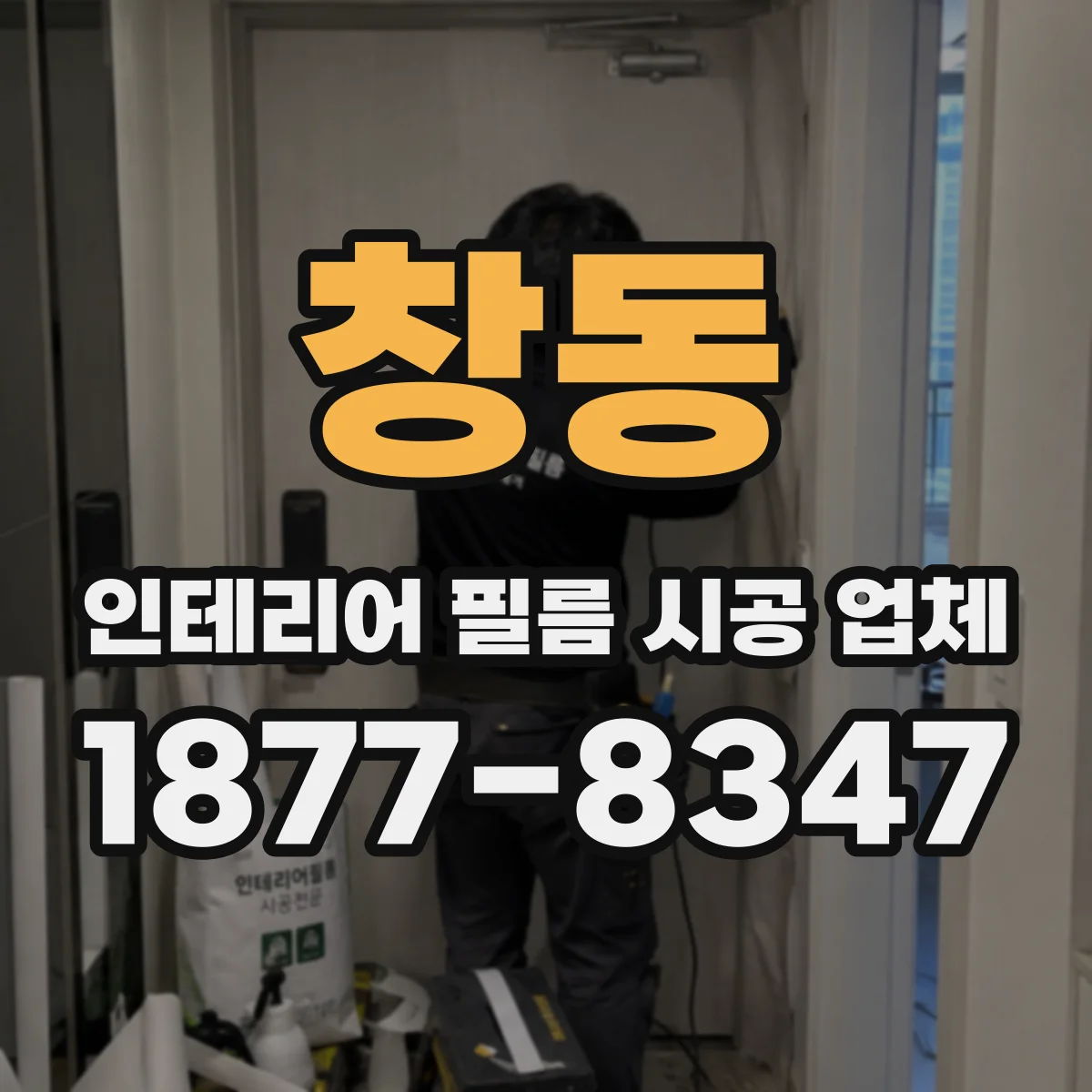 창동 인테리어 필름 시공 업체