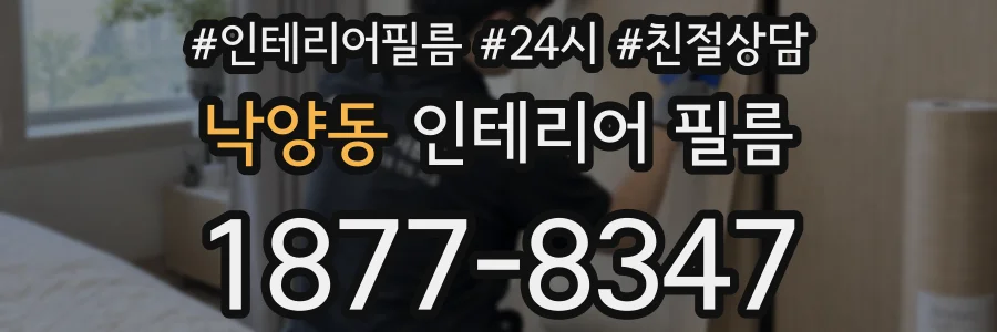 낙양동 인테리어 필름
