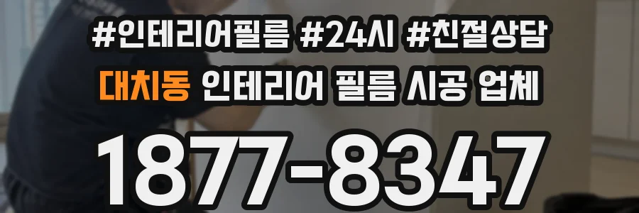 대치동 인테리어 필름 시공 업체