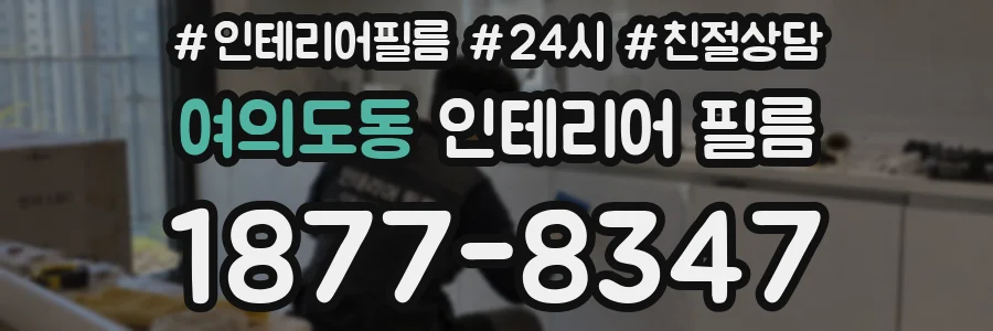여의도동 인테리어 필름