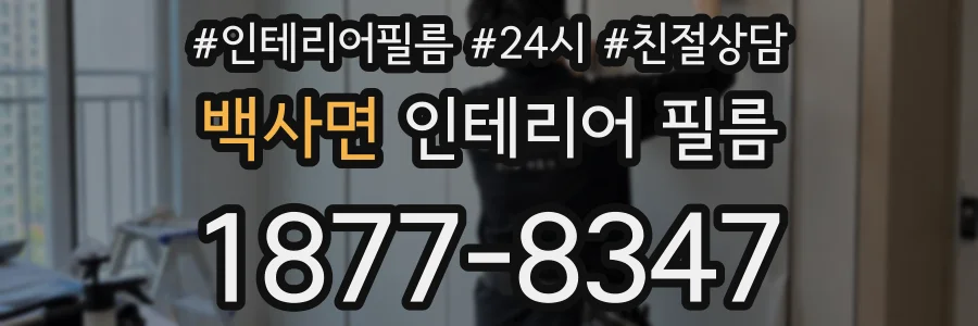 백사면 인테리어 필름