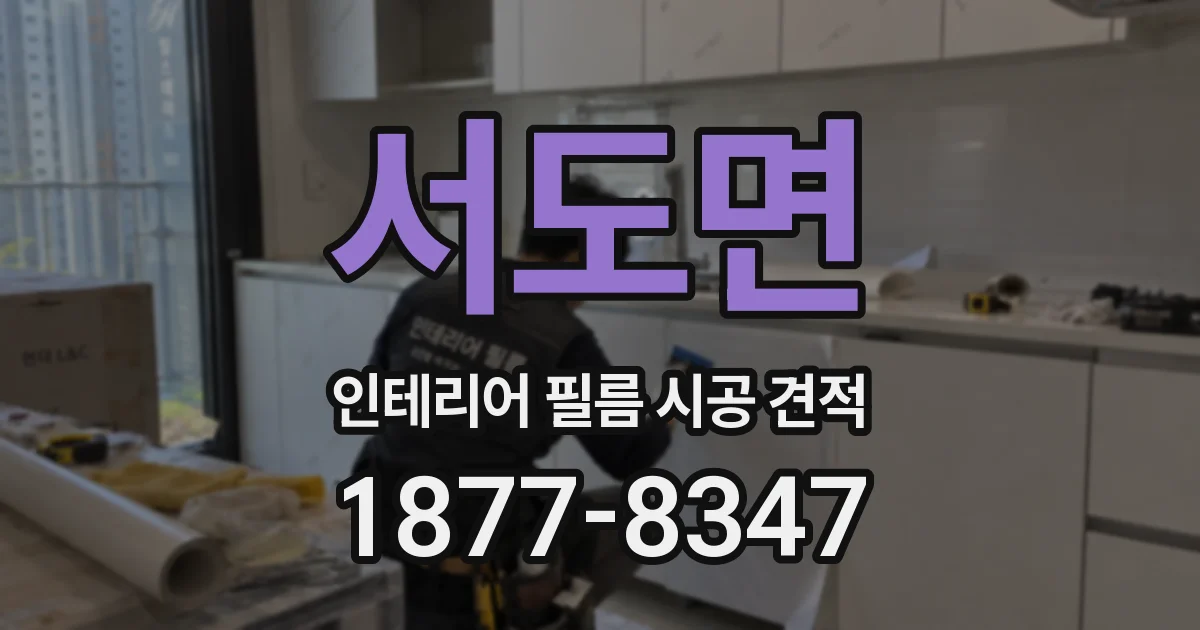 서도면 인테리어 필름 시공 견적
